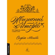 Софія Мокий: Життєві історії: Виробник Лабораторія