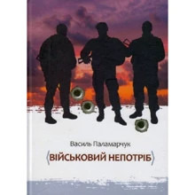 Василь Паламарчук: Військовий непотріб: Производитель Рідна мова