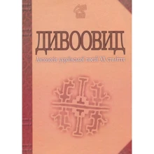 Дивоовид: Антологія української поезії ХХ століття: Производитель Навчальна книга Богдан