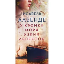 Ісабель Альєнде: У кромки моря вузький пелюстка: Виробник Иностранка