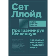 Сет Ллойд: Программируя Вселенную. Квантовый компьютер и будущее науки: Производитель Альпина Паблишер