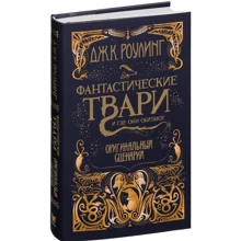 Джоан Кэтлин Роулинг. Фантастические твари и где они обитают. Оригинальный сценарий: Производитель Махаон