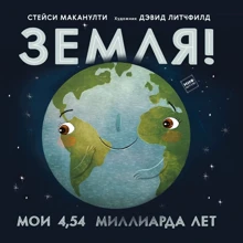 Стейси Маканулти: Земля! Мои 4,54 миллиарда лет: Производитель Манн, Иванов и Фербер