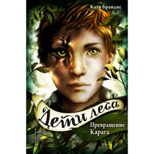 Катя Брандис: Дети леса. Превращение Карага: Производитель Эксмо