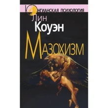 Лин Коуэн: Мазохизм. Юнгианский взгляд: Производитель Когито-Центр