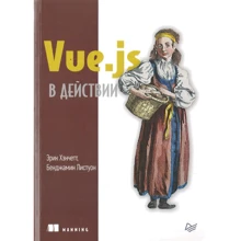 Бенджамин Листоун, Эрик Хэнчетт: Vue.js в действии: Производитель Питер