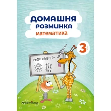 Домашня Розминка. Математика. 3 клас: Виробник Мандрівець
