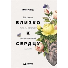 Ілсе Санд: Близько до серця. Як жити, якщо ви занадто чутлива людина: Виробник Паблішер