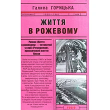Галина Горицька: Життя у розовому (1958-1961). Книга 4: Виробник Фоліо