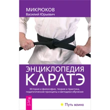 Василь Микрюков: Енциклопедія карате. Історія і філософія, теорія і практика, педагогічні принципи: Виробник весь