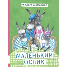 Татьяна Макарова: Маленький Ослик: Производитель Мелик Пашаев
