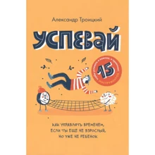Олександр Троїцький: Встигай. Як керувати часом, якщо ти ще не дорослий, але вже не дитина: Виробник Лайвбук