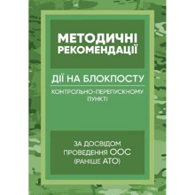 Методичні рекомендації: Дії на блокпосту (контрольно-перепускному пункті). За досвідом проведення ООС (раніше АТО): Виробник Центр навчальної літератури (ЦУЛ)