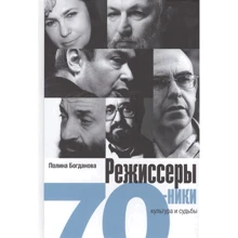 Поліна Богданова: Режисери-сімдесятників. Культура і долі: Виробник Новое литературное обозрение