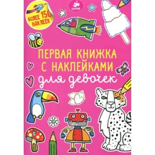 Первая книжка с наклейками для девочек: Производитель Клевер Медиа Групп