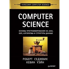 Роберт Седжвик, Кевин Уэйн: Computer Science. Основы программирования на Java, ООП, алгоритмы и структуры данных: Производитель Питер