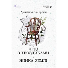Арчібальд Дж. Кронін: Леді з гвоздиками. Жінка землі: Виробник Апріорі