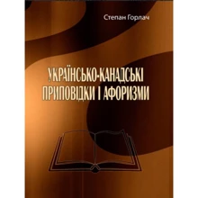 Степан Горлач: Українсько-канадські приповідки та афоризми: Виробник Центр навчальної літератури (ЦУЛ)