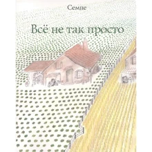 Жан-Жак Семпе: Всё не так просто: Производитель Рипол Классик