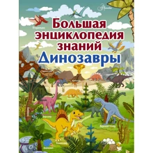 Большая энциклопедия знаний. Динозавры: Производитель АСТ