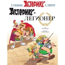 Рене Госинни: Астерикс-легионер: Производитель Махаон