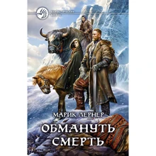 Марик Лернер: Обмануть смерть: Производитель Альфа-книга