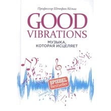 Кёльш Профессор: Good Vibrations. Музыка, которая исцеляет: Производитель Попурри