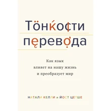 Натали Келли, Йост Цетше: Тонкости перевода. Как язык влияет на нашу жизнь и преобразует мир: Производитель Колибри
