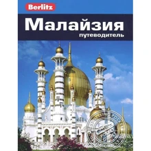 Джек Олтман: Малайзія. Путівник Berlitz Pocket Guide: Виробник видавництво ФАИР