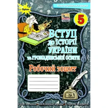 Щупак, Бурлака, Піскарьова: Вступ до історії України та громадянської освіти. 5 клас. Робочий зошит: Производитель Оріон