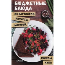 Бюджетные блюда из картофеля, капусты, моркови: Производитель Виват