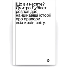 Дмитро Дубілет: Що ви несете? Дмитро Дубілет розповідає найцікавіші історії про прапори усіх країн світу: Производитель Yakaboo Publishing