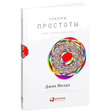Джон Маеда: Закони простоти: Дизайн. Технології. Бізнес. життя: Виробник Паблішер
