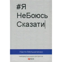 Настя Мельниченко: ЯНеБоюсьСказаті: Виробник Фоліо