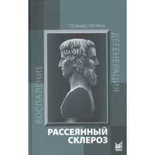 Т. Е. Шмидт, Н. Н. Яхно: Рассеянный склероз. Руководство для врачей (7-е издание): Производитель Медпресс-информ