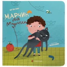 Мар'яна Савка: Марчик та Мурчик: Виробник Видавництво Старого Лева