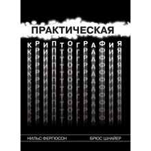 Нільс Фергюсон, Брюс Шнайер: Практична криптографія: Виробник діалектика