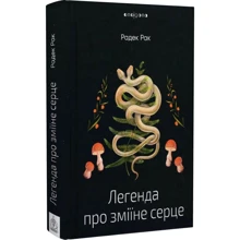 Радек Рак: Легенда про зміїне серце, або Інше слово про Якуба Шелю: Виробник Видавництво Жупанського