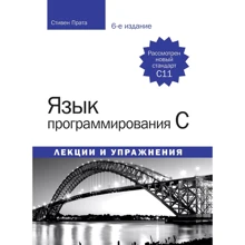 Стівен Прата: Мова програмування C. Лекції і вправи (6-е видання): Виробник Вільямс