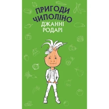 Джанні Родарі: Пригоди Чіполіно: Виробник BookChef