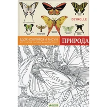 Вдохновляйся и рисуй. Природа: Производитель Клевер Медиа Групп