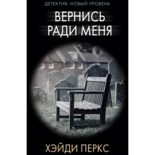 Хейді Перкс: Повернися заради мене: Виробник АСТ