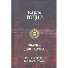 Карло Гоцці: Казки для театру. Повне видання в одному томі: Виробник Альфа-книга