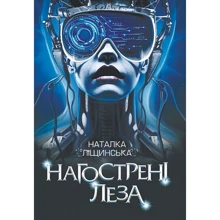 Наталка Ліщинська: Нагострені леза: Виробник Навчальна книга Богдан