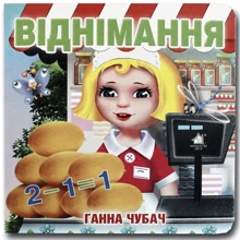 Ганна Чубач: Віднімання. Книжка-картонка: Виробник Книжкова Хата