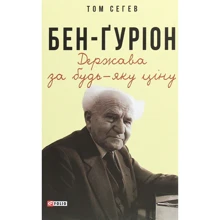 Том Сегев: Бен-Ґуріон. Держава за будь-яку ціну: Производитель Фолио