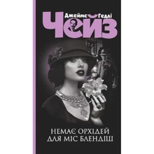 Джеймс Хедли Чейз: Немає орхідей для міс Блендіш: Производитель Навчальна книга Богдан
