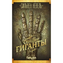 Сільвен Невель: Сплячі гіганти: Виробник Fanzon