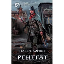 Павел Корнев: Ренегат: Производитель Альфа-книга