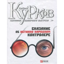 Андрій Курков: Географія одиночного пострілу Книга 1. Оповідь про істинно народного контролера: Виробник Фолио